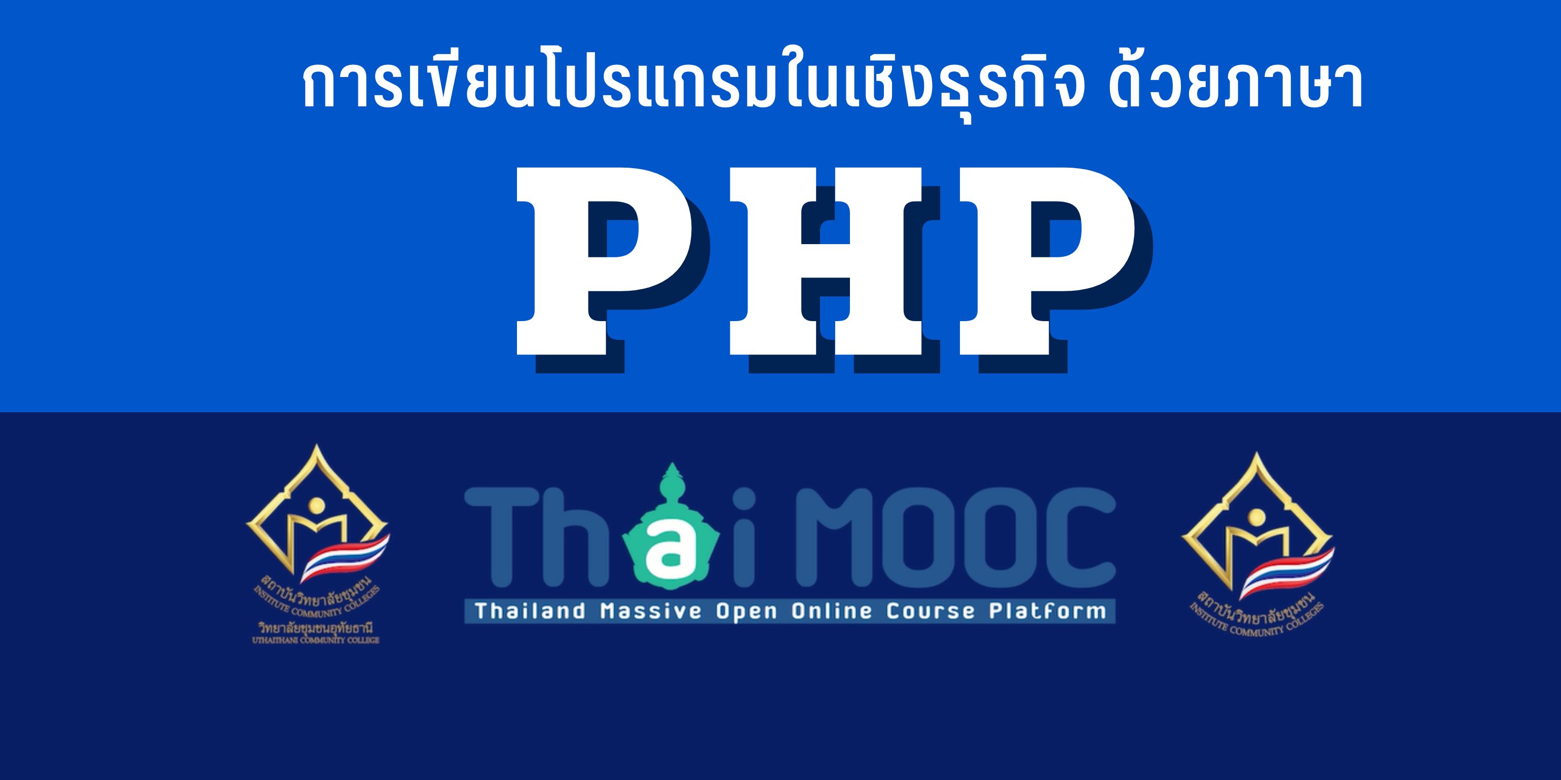 การเขียนโปรแกรมในเชิงธุรกิจด้วยภาษา PHP